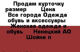 Продам курточку,размер 42  › Цена ­ 500 - Все города Одежда, обувь и аксессуары » Женская одежда и обувь   . Ненецкий АО,Шойна п.